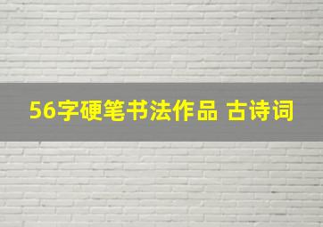 56字硬笔书法作品 古诗词